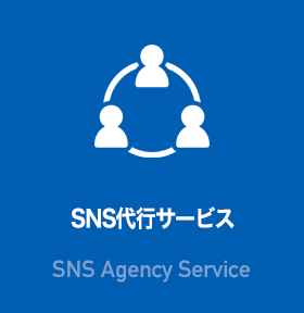 SNS代行サービス